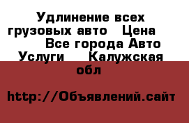 Удлинение всех грузовых авто › Цена ­ 20 000 - Все города Авто » Услуги   . Калужская обл.
